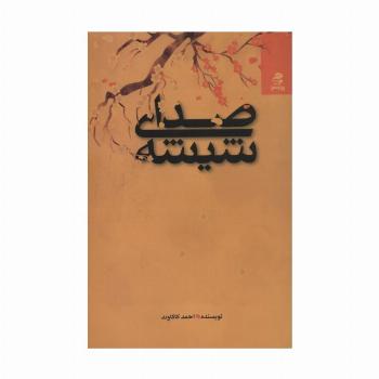 صدای شیشه