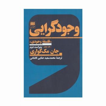 وجودگرایی «فلسفه وجودی»
