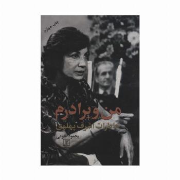 من و برادرم (خاطرات اشرف پهلوی)
