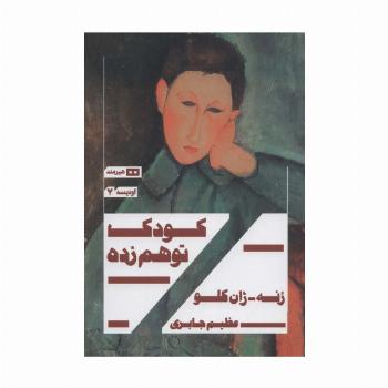 کودک توهم زده (اودیسه 7)