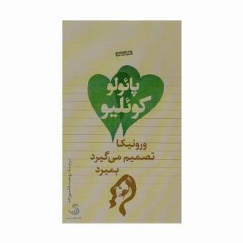 ورونیکا تصمیم می گیرد بمیرد