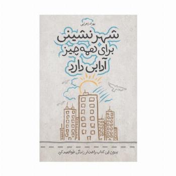 شهر نشینی برای همه چیز آدابی دارد