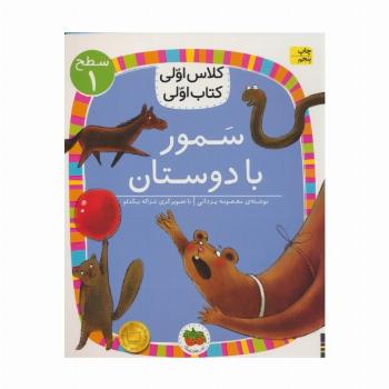 کلاس اولی،کتاب اولی:سطح 1 (سمور با دوستان)