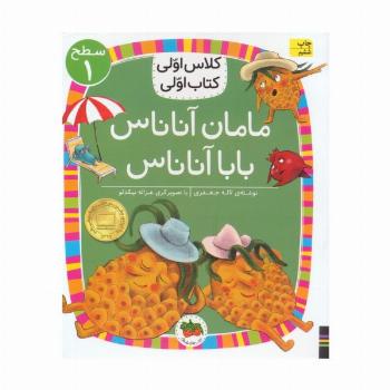 کلاس اولی،کتاب اولی:سطح 1 (مامان آناناس بابا آناناس)