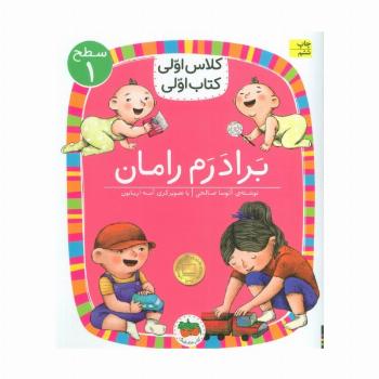 کلاس اولی،کتاب اولی:سطح 1 (برادرم رامان)
