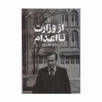 از وزارت تا اعدام (صادق قطب زاده)