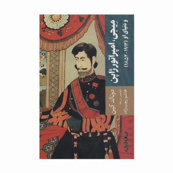 میجی،امپراتور ژاپن و دنیای او (1912-1852)،(تمدن و فرهنگ 5)