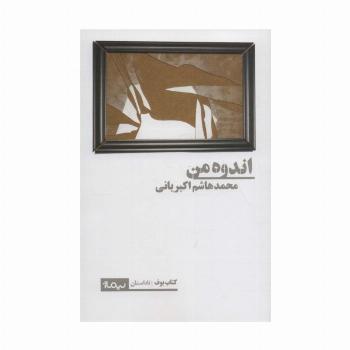 اندوه من (کتاب بوف،ناداستان)