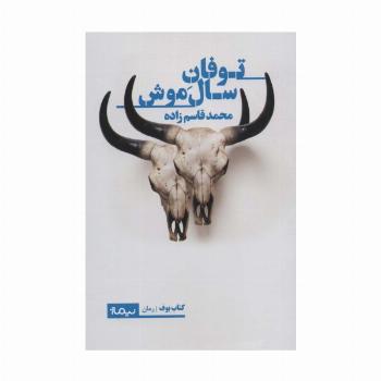 توفان سال موش (کتاب بوف)