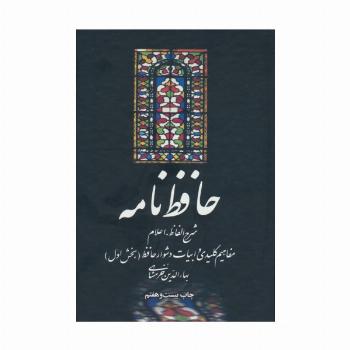 حافظ نامه (شرح الفاظ،اعلام،مفاهیم کلیدی و ابیات دشوار حافظ)،(2جلدی)
