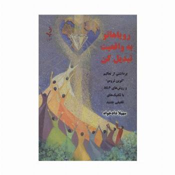 رویاهاتو به واقعیت تبدیل کن (برداشتی از تعالیم "کوین ترودو" و روش های NLP با تکنیک های تلفیقی جدید)