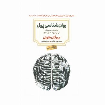 روان شناسی پول (درس هایی همیشگی در مورد ثروت،طمع و شادی)