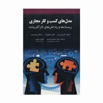 مدل های کسب و کار مجازی (ریسک ها و پاداش های کار آفرینانه)