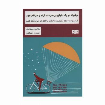 چگونه در یک دنیای پر سرعت آرام و مراقب بود:از سرعت خود بکاهید و با دقت به اطراف خود... (ذهن زیبا20)