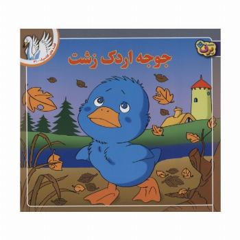 قصه های کلاسیک41 (جوجه اردک زشت)،(گلاسه)