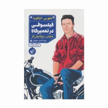 فیلسوفی در تعمیرگاه (تحقیقی درباره ارزش کار)