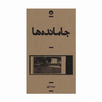 جامانده ها (راوی 5)