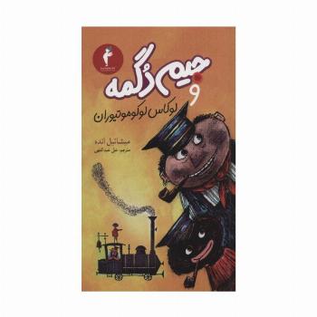 جیم دگمه و لوکاس لوکوموتیوران