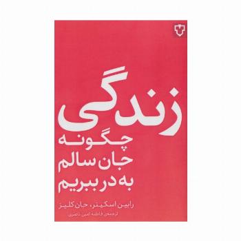زندگی؛چگونه جان سالم به در ببریم