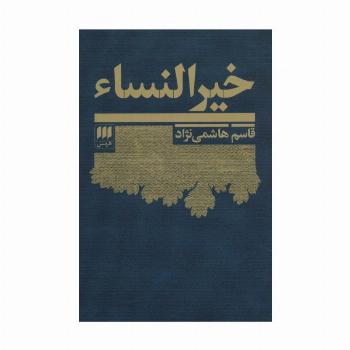 خیرالنساء