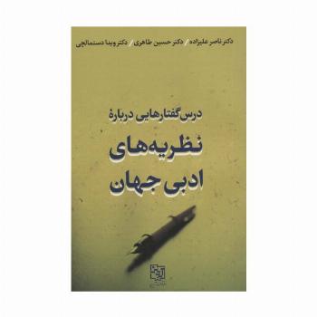 درس گفتارهایی درباره نظریه های ادبی جهان