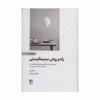 راه و روش مینیمالیستی (روش هایی ساده و کاربردی برای نظم بخشیدن به زندگی و ساختن محیطی شاد)