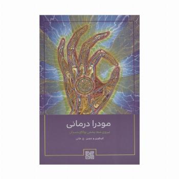 مودرا درمانی (نیروی شفابخش یوگای دستان)