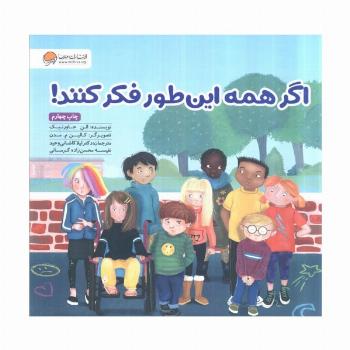 اگر همه این طور فکر کنند!