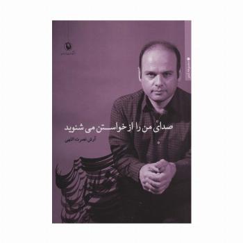 صدای من را از خواستن می شنوید (مجموعه شعر)
