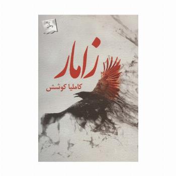 زامار
