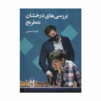 بررسی های درخشان شطرنج
