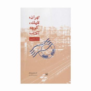 تهران،قلهک،کوچه آفتاب