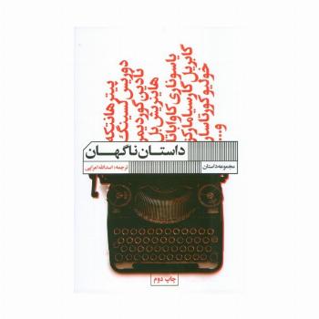 داستان ناگهان (مجموعه داستان)