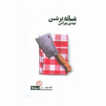 شانه بر شن (کتاب بوف)