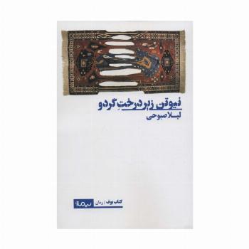 نیوتن زیر درخت گردو (کتاب بوف)