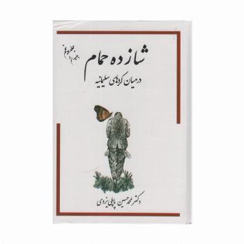 شازده حمام 5 (در میان کردهای سلیمانیه)