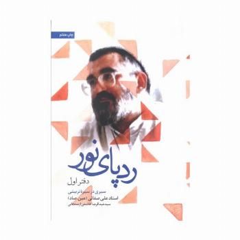 ردپای نور (دفتر اول)،(سیری در سیره تربیتی)