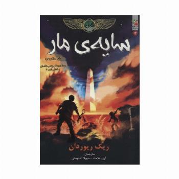 کین 3 (سایه ی مار،تاج بطلمیوس)