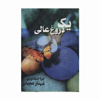 یک دروغ عالی