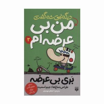 بری بی عرضه 3 (دیگه نمی شه گفت من بی عرضه ام)
