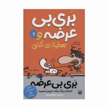 بری بی عرضه 4 (بری بی عرضه و تعطیلات نکبتی)