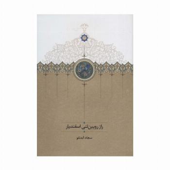 راز رویین تنی اسفندیار