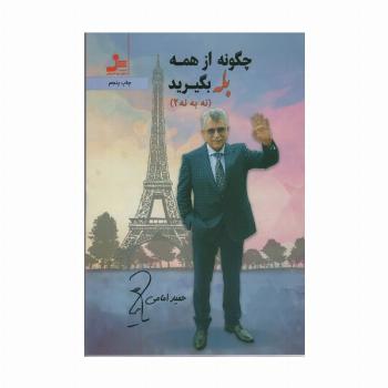 چگونه از همه بله بگیرید (نه به نه 2)