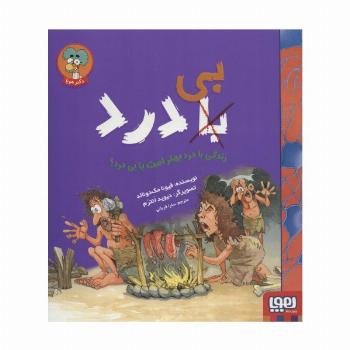 زندگی با درد بهتر است یا بی درد؟ (با (بی) درد)