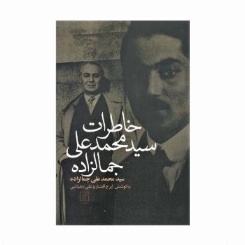 خاطرات سیدمحمدعلی جمالزاده