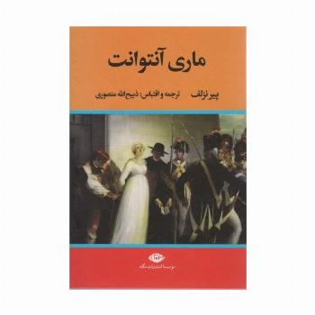 ماری آنتوانت