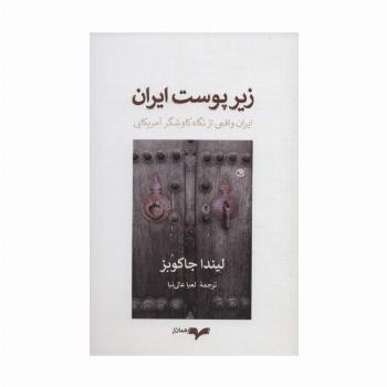 زیر پوست ایران (ایران واقعی از نگاه کاوشگر آمریکایی)
