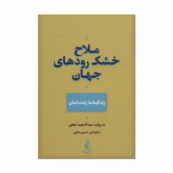 ملاح خشک رودهای جهان (زندگینامه زنده نامان)