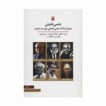 علمی تخیلی (برای آن ها که علمی تخیلی دوست ندارند)