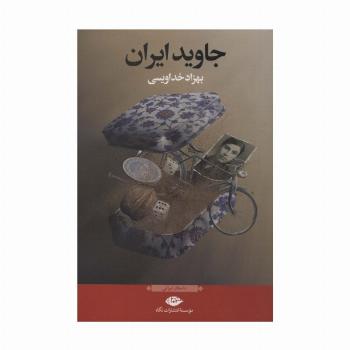 جاوید ایران